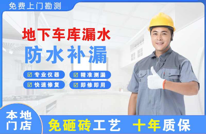 屏南地下车库漏水维修